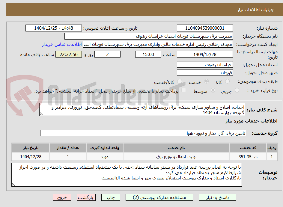 تصویر کوچک آگهی اﺣﺪﺍﺙ، ﺍﺻﻼﺡ ﻭ ﻣﻘﺎﻭﻡ ﺳﺎﺯی ﺷﺒکﻪ ﺑﺮﻕ ﺭﻭﺳﺘﺎﻫﺎی ﺍﺭﺗﻪ چﺸﻤﻪ، ﺳﻌﺎﺩﺗﻘﻠی، گﻨﺒﺪﺟﻖ، ﻧﻮﺭﻭﺯی، ﺩﯾﺰﺍﺩﯾﺰ ﻭ گﻮﺟﻪ-ﺑﻬﺎﺭﺳﺘﺎﻥ 1404