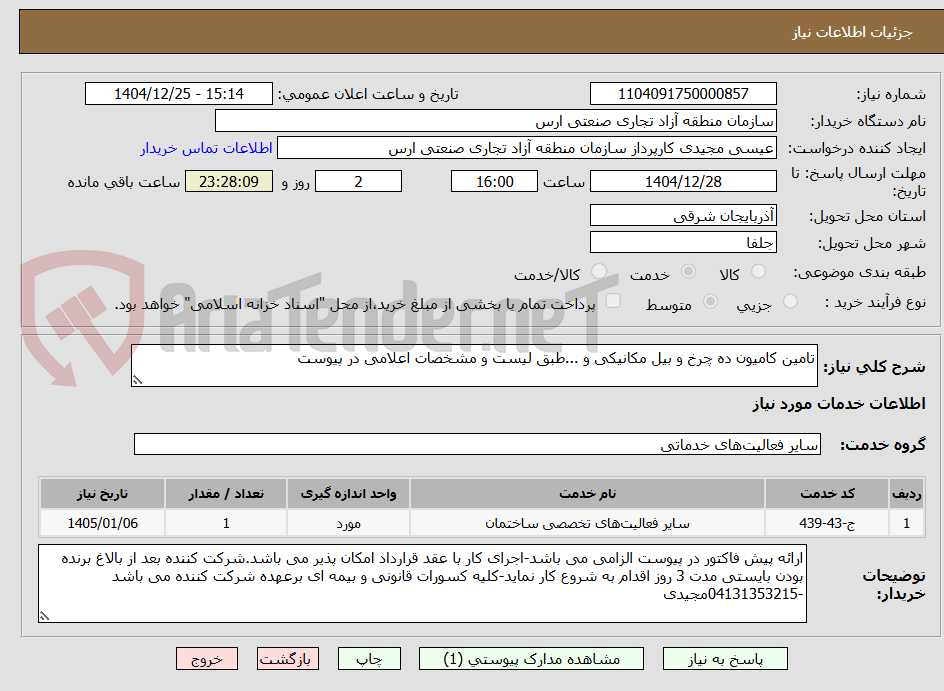 تصویر کوچک آگهی تامین کامیون ده چرخ و بیل مکانیکی و ...طبق لیست و مشخصات اعلامی در پیوست