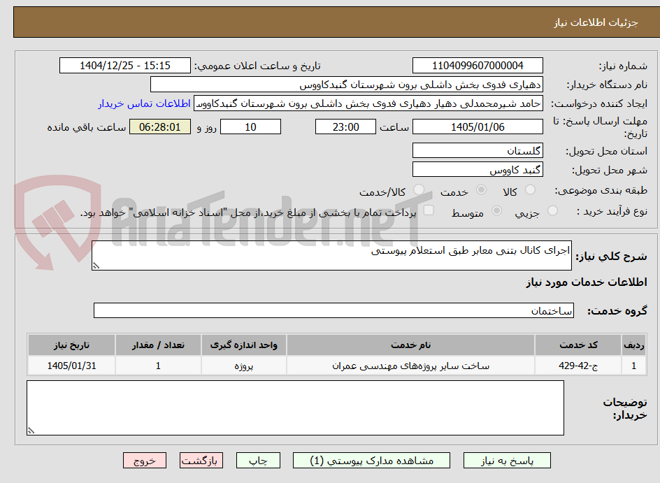 تصویر کوچک آگهی اجرای کانال بتنی معابر طبق استعلام پیوستی