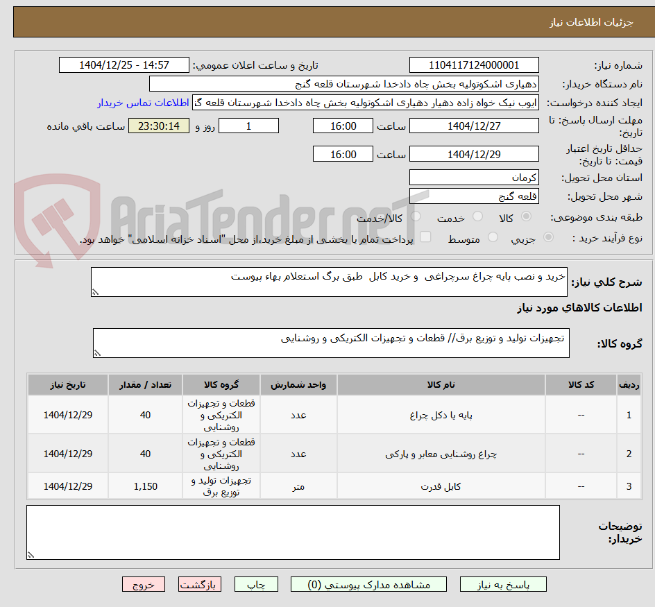 تصویر کوچک آگهی خرید و نصب پایه چراغ سرچراغی  و خرید کابل  طبق برگ استعلام بهاء پیوست