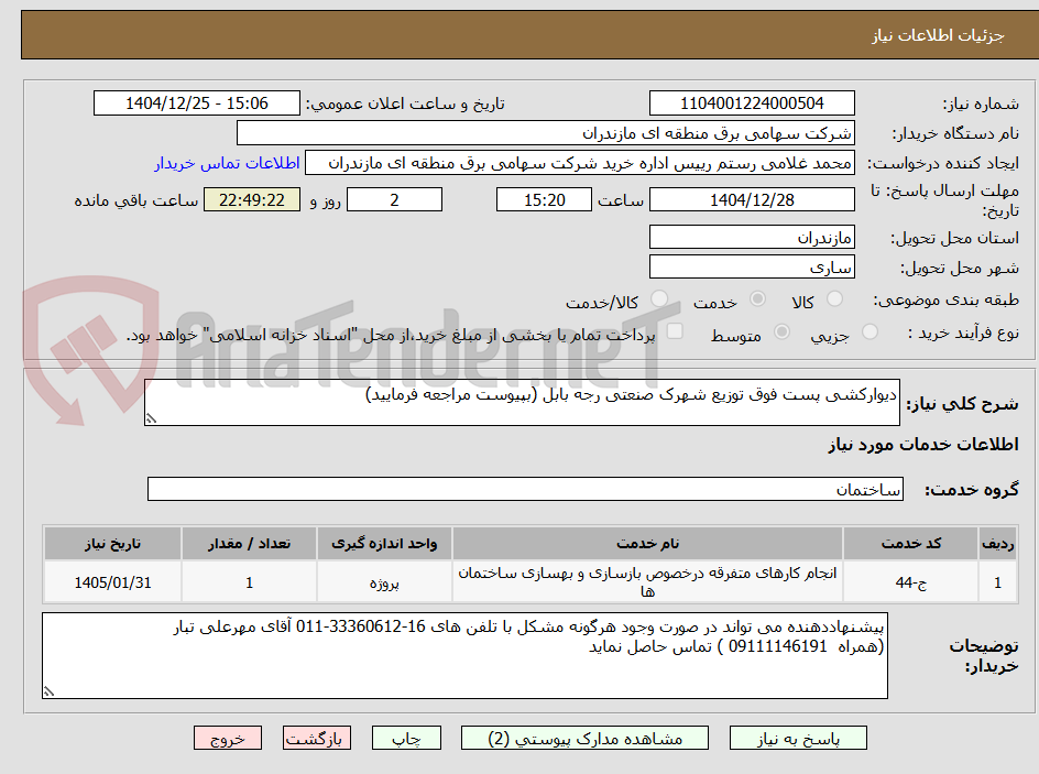 تصویر کوچک آگهی دیوارکشی پست فوق توزیع شهرک صنعتی رجه بابل (بپیوست مراجعه فرمایید)