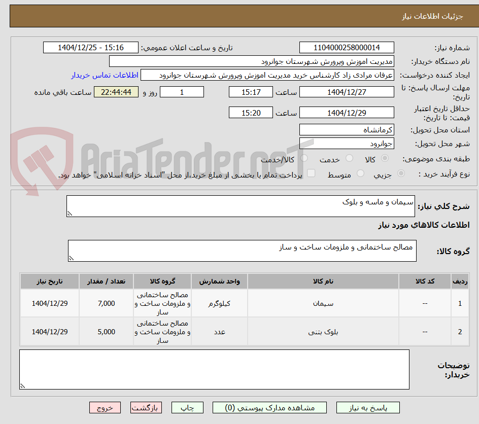 تصویر کوچک آگهی سیمان و ماسه و بلوک