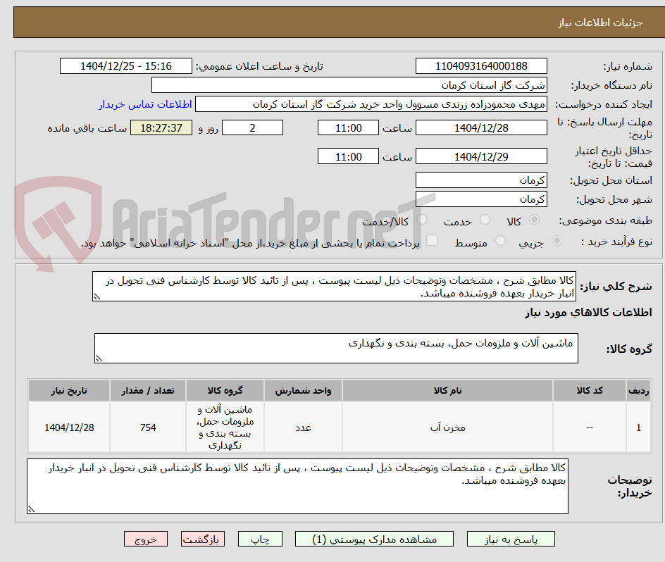 تصویر کوچک آگهی کالا مطابق شرح ، مشخصات وتوضیحات ذیل لیست پیوست ، پس از تائید کالا توسط کارشناس فنی تحویل در انبار خریدار بعهده فروشنده میباشد. 
