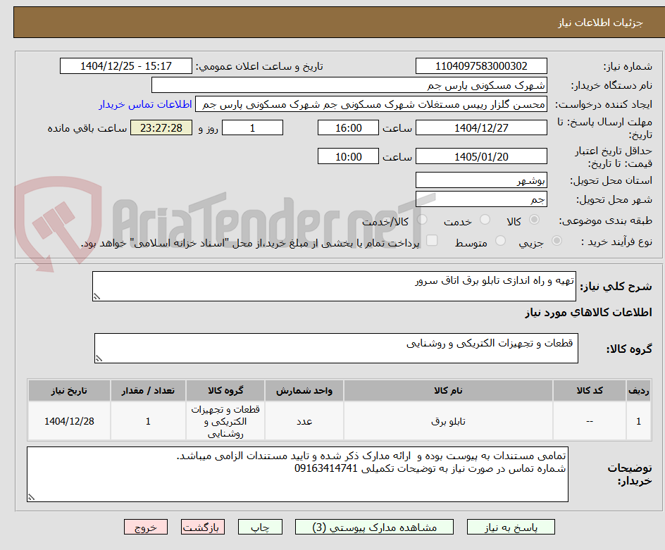 تصویر کوچک آگهی تهیه و راه اندازی تابلو برق اتاق سرور