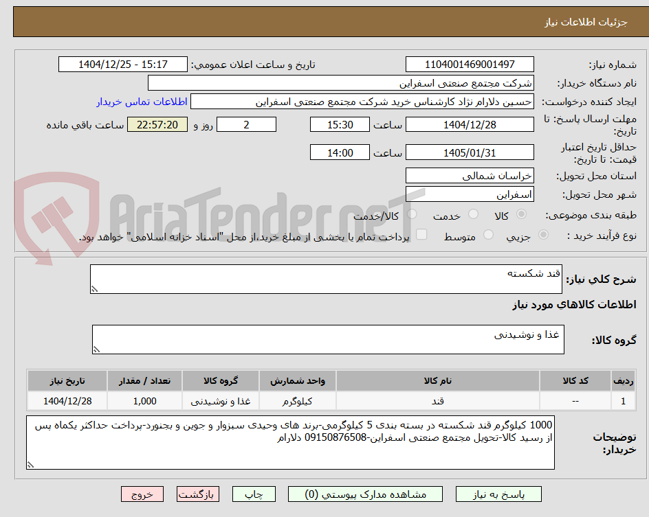 تصویر کوچک آگهی قند شکسته