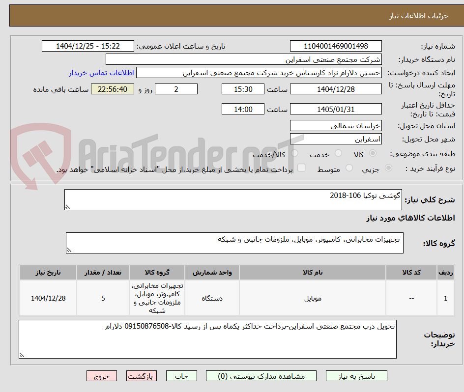 تصویر کوچک آگهی گوشی نوکیا 106-2018