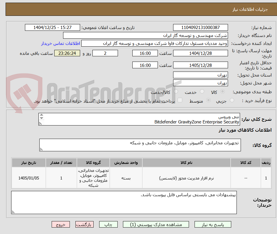 تصویر کوچک آگهی نتی ویروس
Bitdefender GravityZone Enterprise Security
With Valid License & Gold Level -1Y