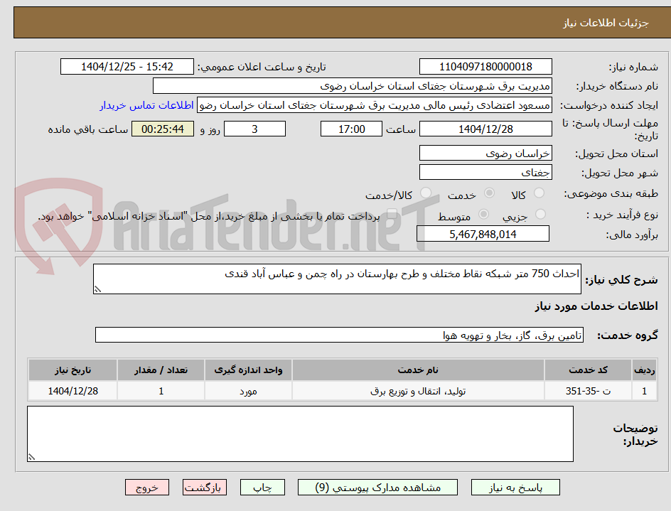 تصویر کوچک آگهی احداث 750 متر شبکه نقاط مختلف و طرح بهارستان در راه چمن و عباس آباد قندی
