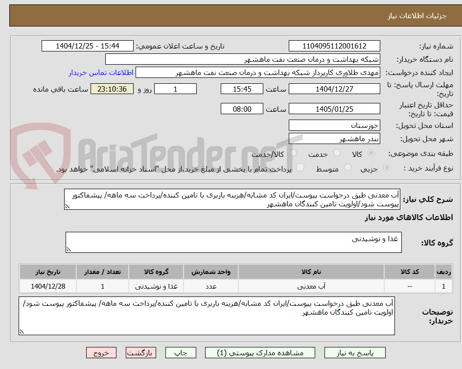 تصویر کوچک آگهی آب معدنی طبق درخواست پیوست/ایران کد مشابه/هزینه باربری با تامین کننده/پرداخت سه ماهه/ پیشفاکتور پیوست شود/اولویت تامین کنندگان ماهشهر