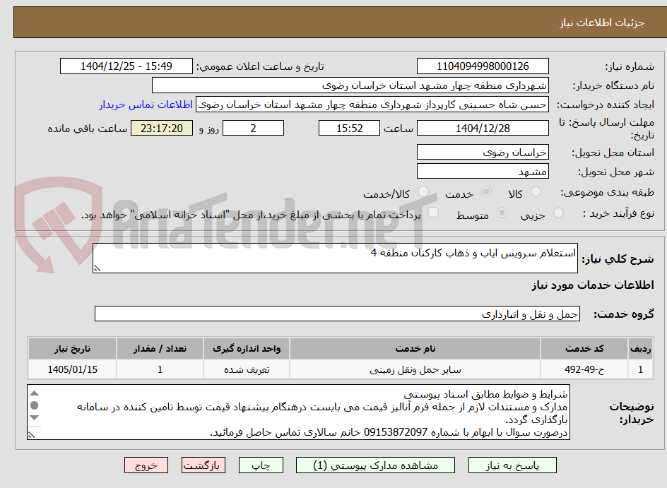 تصویر کوچک آگهی استعلام سرویس ایاب و ذهاب کارکنان منطقه 4
