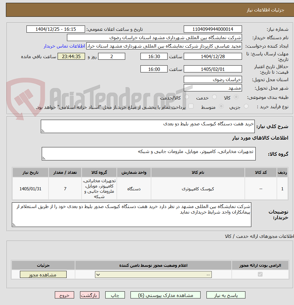 تصویر کوچک آگهی خرید هفت دستگاه کیوسک صدور بلیط دو بعدی 