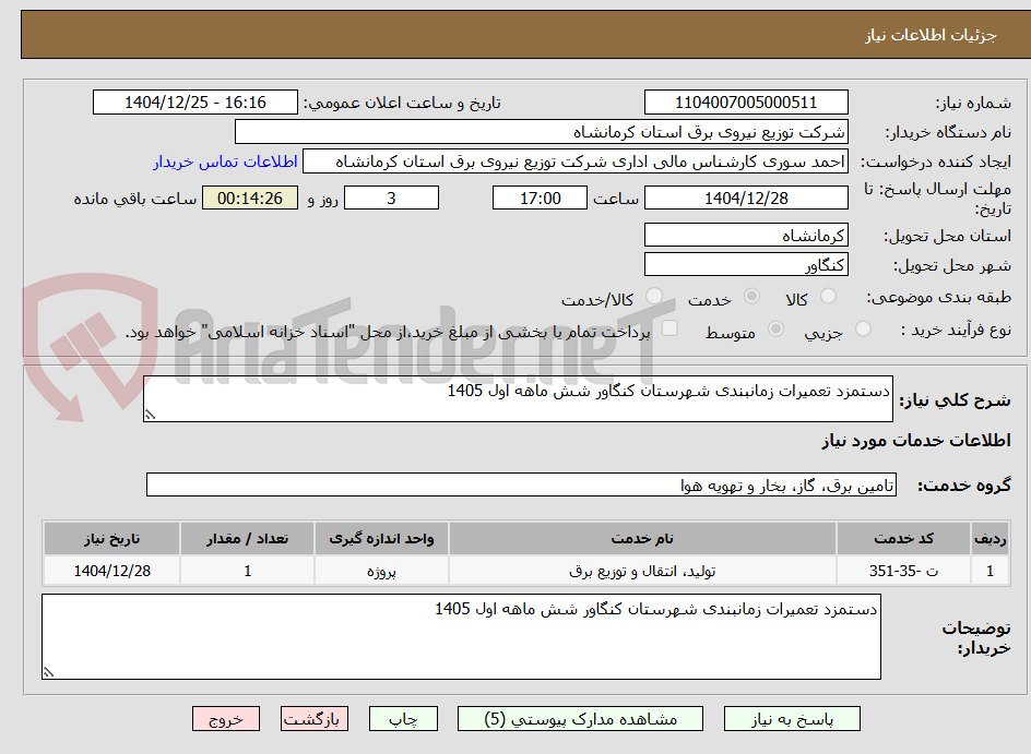 تصویر کوچک آگهی دستمزد تعمیرات زمانبندی شهرستان کنگاور شش ماهه اول 1405
