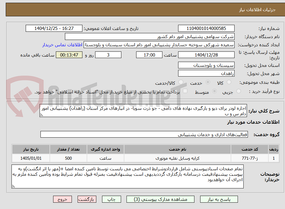 تصویر کوچک آگهی اجاره لودر برای دپو و بارگیری نهاده های دامی - جو ذرت سویا- در انبارهای مرکز استان (زاهدان) پشتیبانی امور دام س و ب