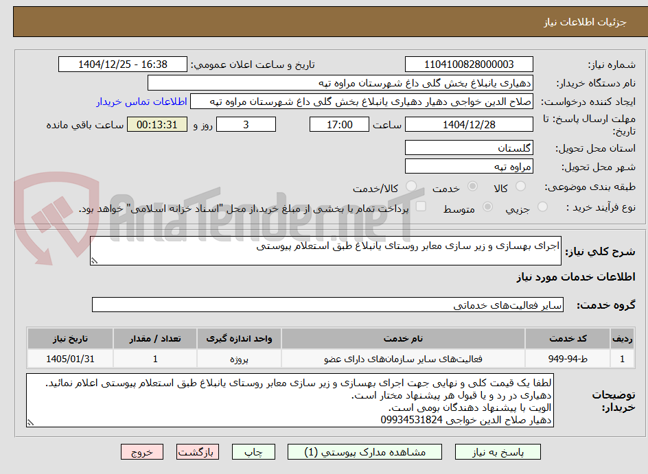 تصویر کوچک آگهی اجرای بهسازی و زیر سازی معابر روستای یانبلاغ طبق استعلام پیوستی