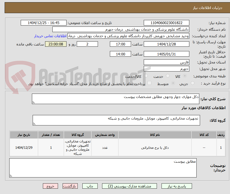 تصویر کوچک آگهی دکل مهاری چهار وجهی مطابق مشخصات پیوست
