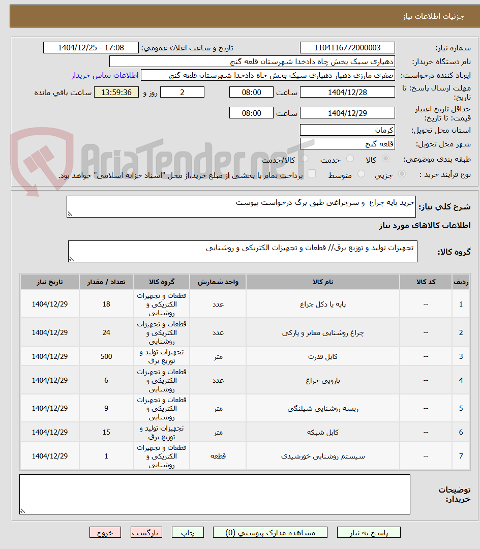 تصویر کوچک آگهی خرید پایه چراغ و سرچراغی طبق برگ درخواست پیوست