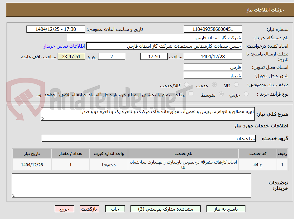 تصویر کوچک آگهی تهیه مصالح و انجام سرویس و تعمیرات موتورخانه های مرکزی و ناحیه یک و ناحیه دو و صدرا
