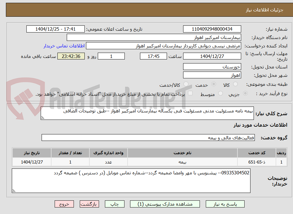 تصویر کوچک آگهی بیمه نامه مسئولیت مدنی مسئولیت فنی یکساله بیمارستان امیرکبیر اهواز --طبق توضیحات الضاقی