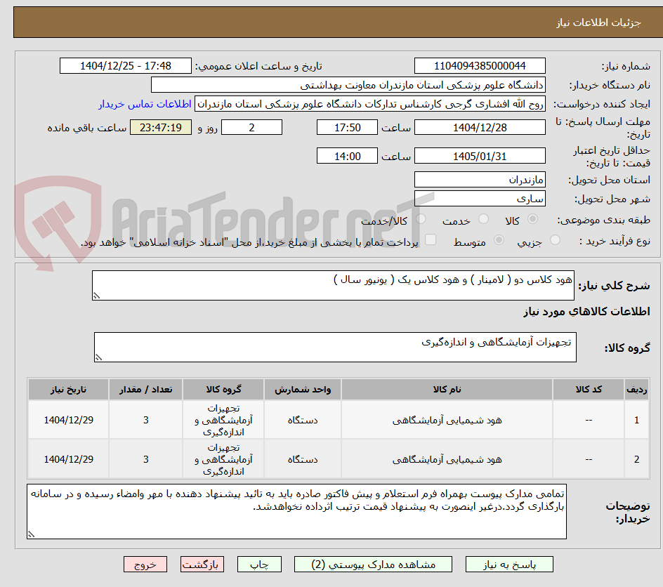 تصویر کوچک آگهی هود کلاس دو ( لامینار ) و هود کلاس یک ( یونیور سال )