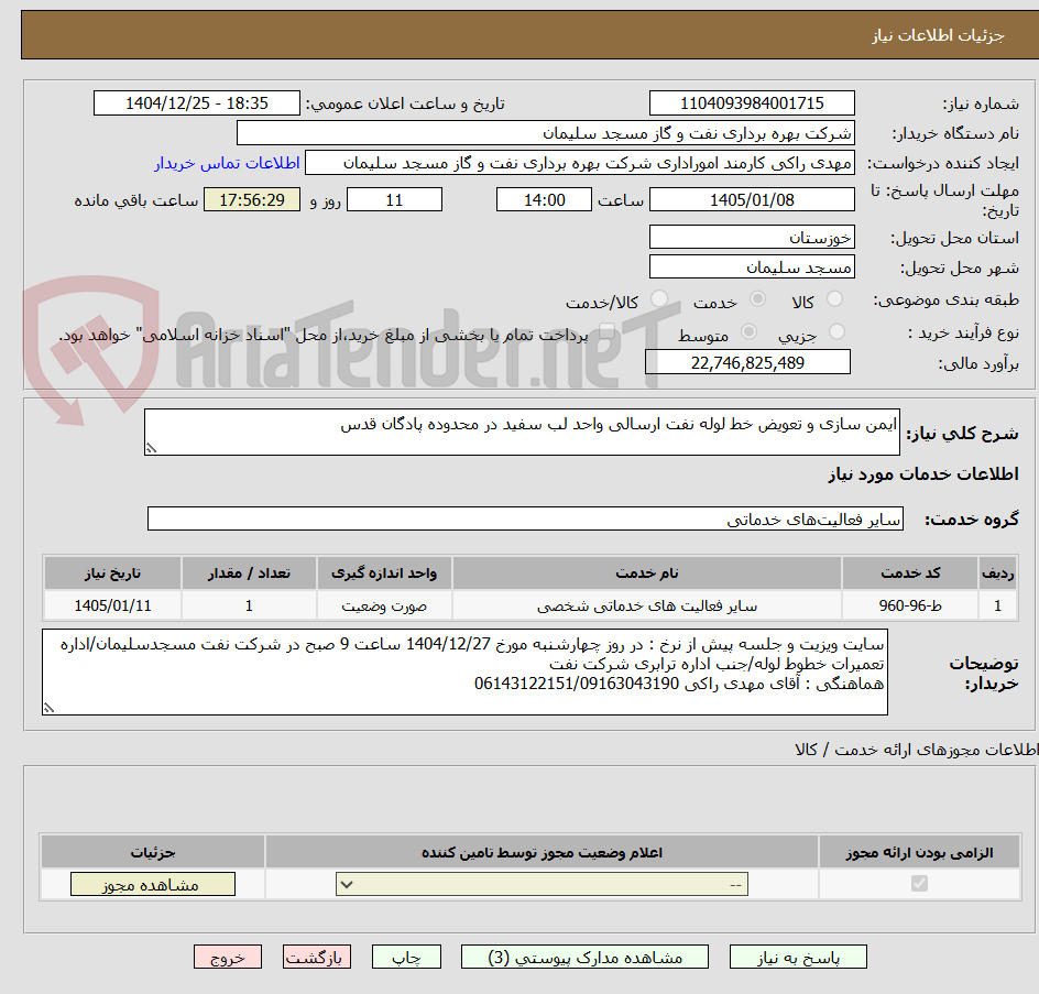تصویر کوچک آگهی ایمن سازی و تعویض خط لوله نفت ارسالی واحد لب سفید در محدوده پادگان قدس