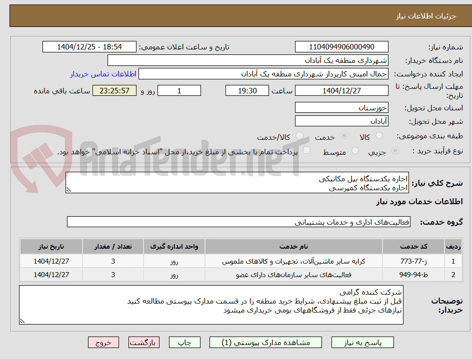 تصویر کوچک آگهی اجاره یکدستگاه بیل مکانیکی
اجاره یکدستگاه کمپرسی