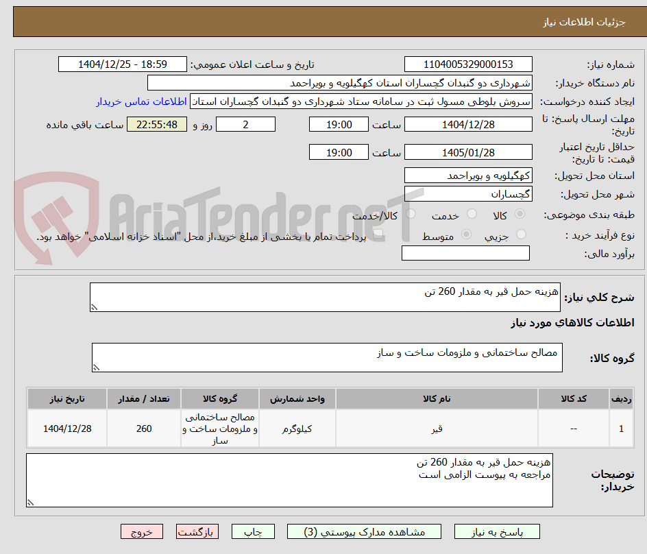 تصویر کوچک آگهی هزینه حمل قیر به مقدار 260 تن
