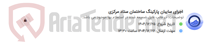 تصویر کوچک آگهی اجرای سایبان پارکینگ ساختمان ستاد مرکزی