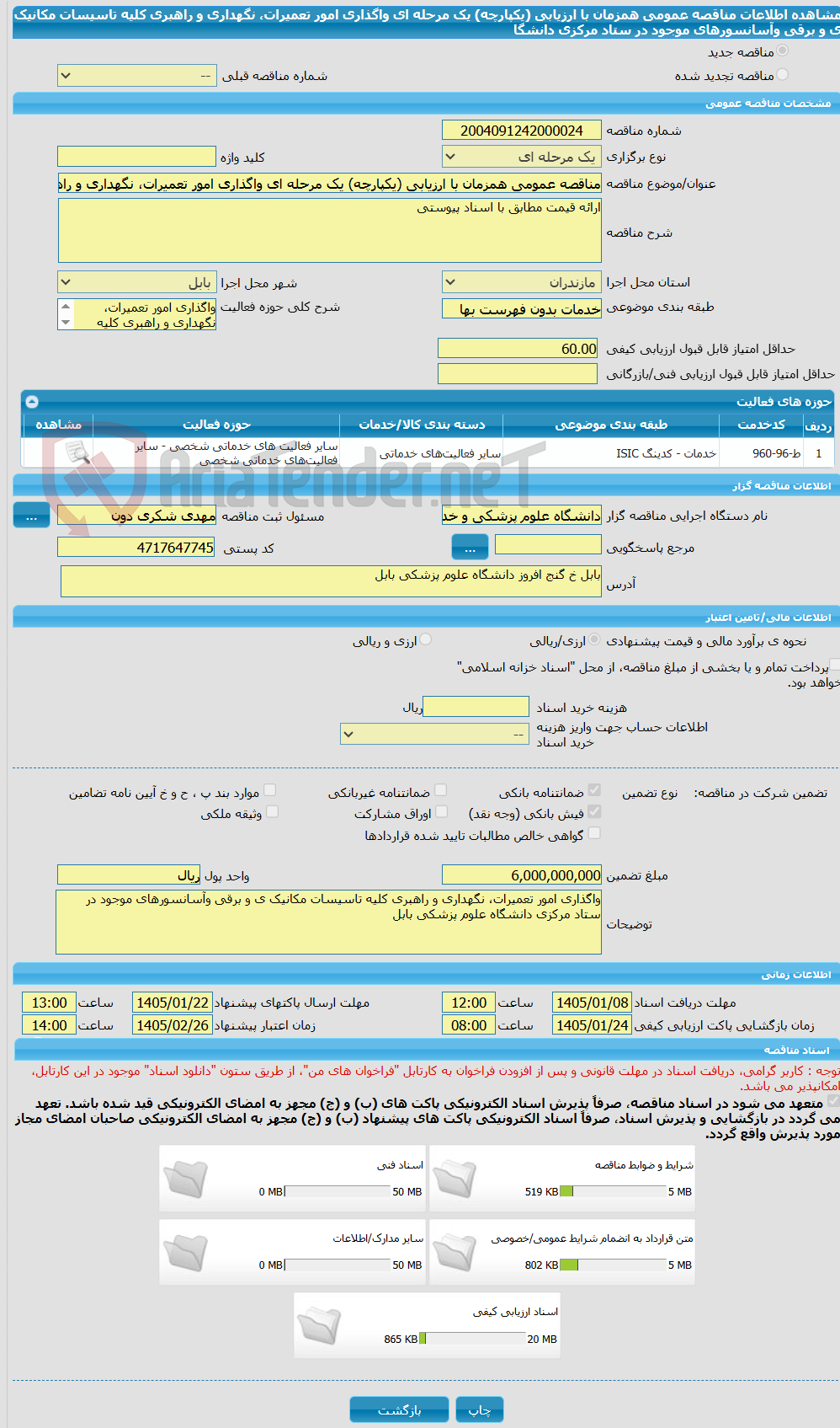 تصویر کوچک آگهی مناقصه عمومی همزمان با ارزیابی (یکپارچه) یک مرحله ای واگذاری امور تعمیرات، نگهداری و راهبری کلیه تاسیسات مکانیک ی و برقی وآسانسورهای موجود در  ستاد مرکزی دانشگا