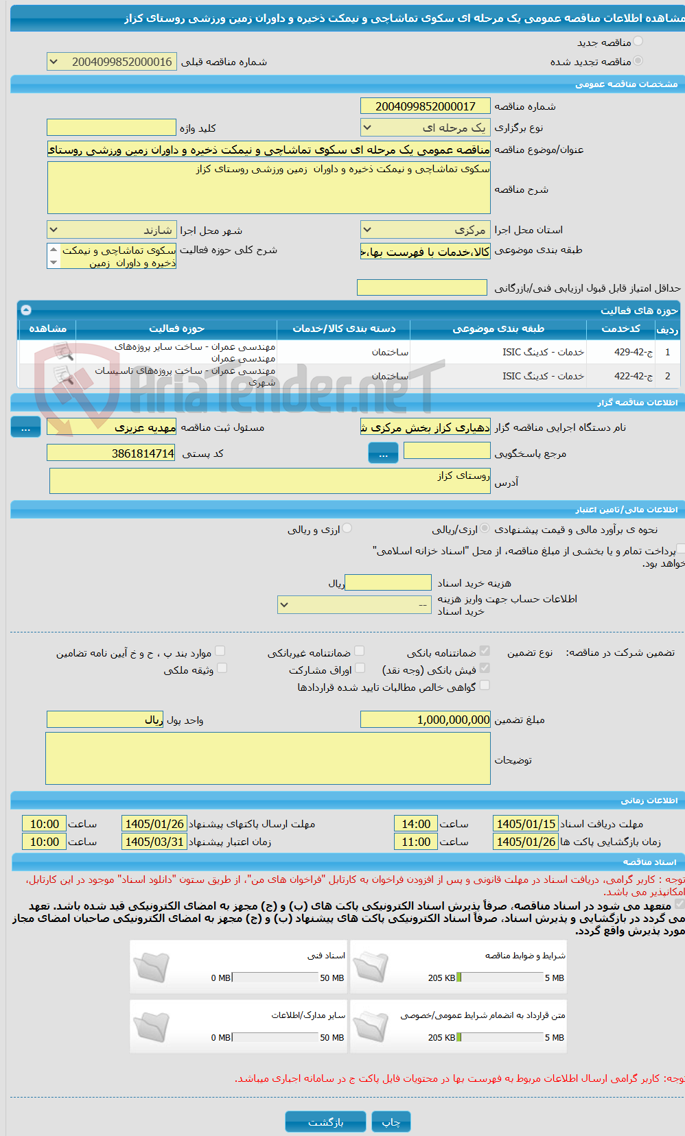 تصویر کوچک آگهی مناقصه عمومی یک مرحله ای سکوی تماشاچی و نیمکت ذخیره و داوران زمین ورزشی روستای کزاز