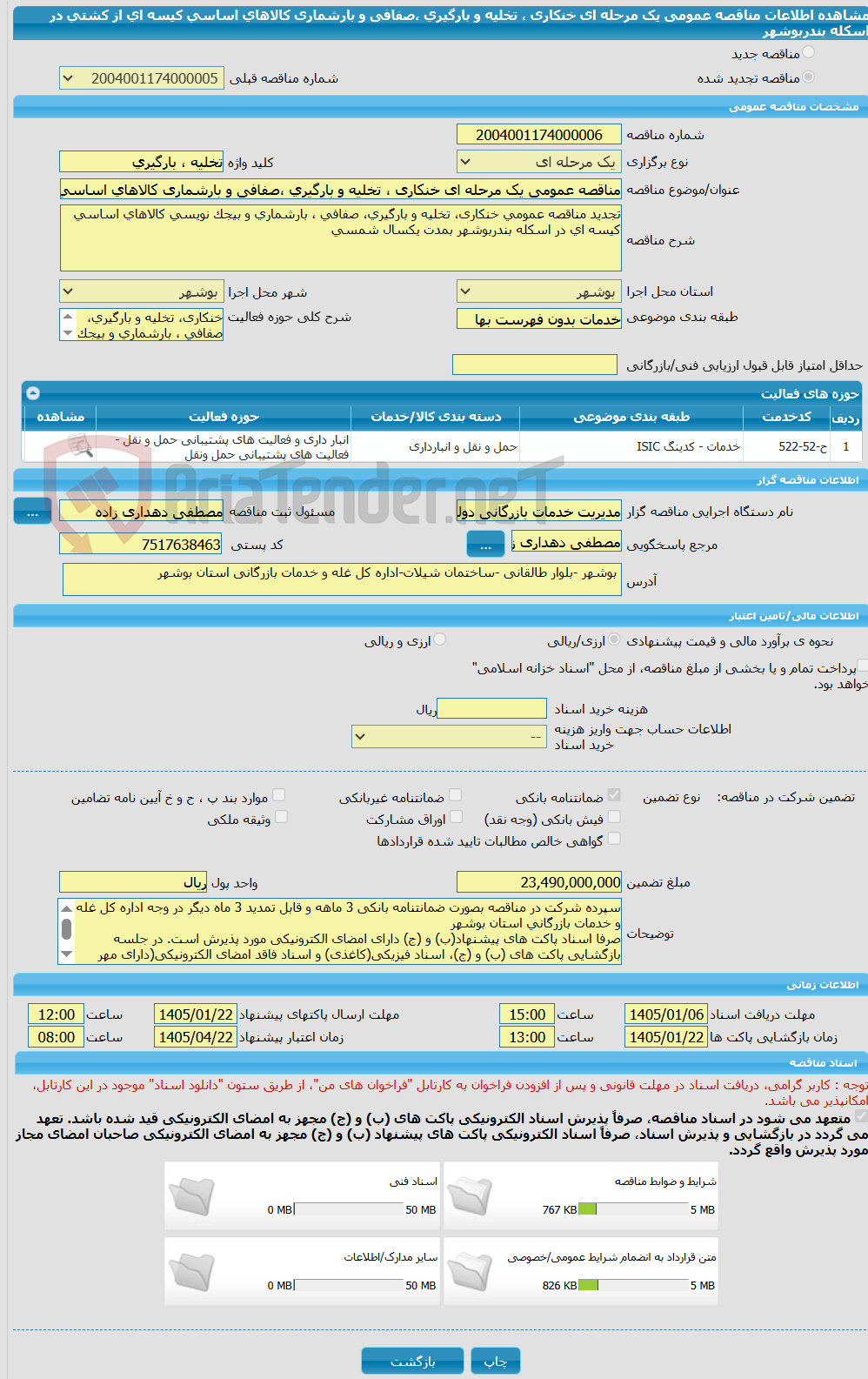 تصویر کوچک آگهی مناقصه عمومی یک مرحله ای خنکاری ، تخلیه و بارگیری ،صفافی و بارشماری کالاهای اساسی کیسه ای از کشتی در اسکله بندربوشهر