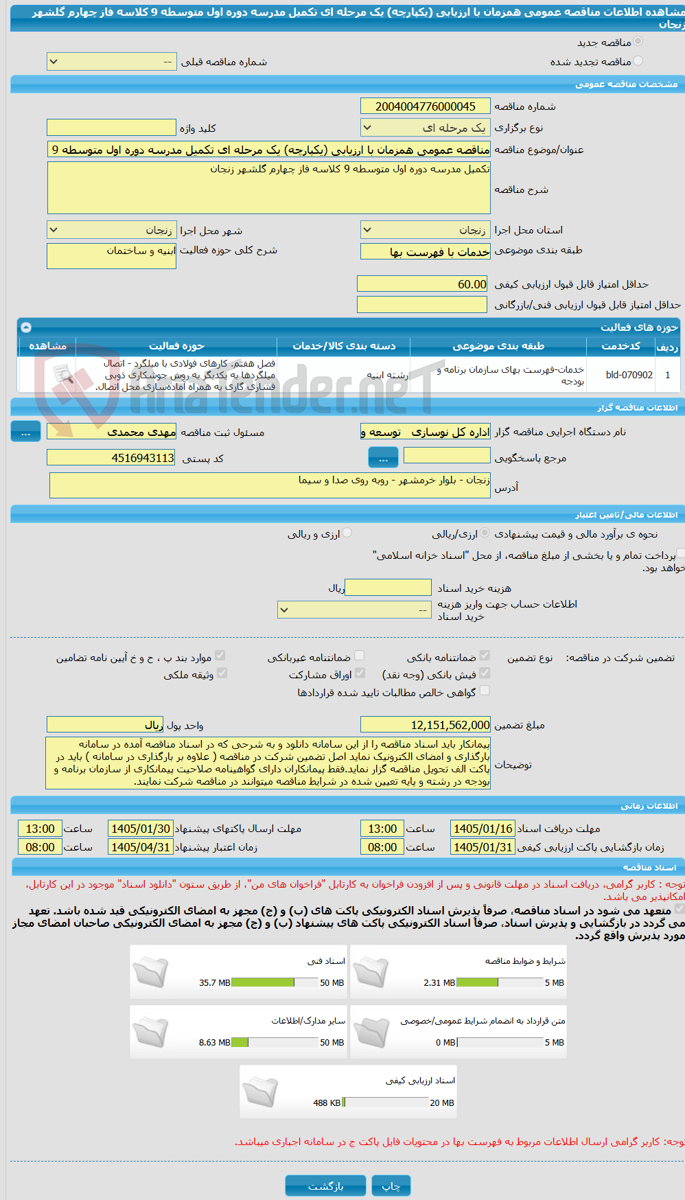 تصویر کوچک آگهی مناقصه عمومی همزمان با ارزیابی (یکپارچه) یک مرحله ای تکمیل مدرسه دوره اول متوسطه 9 کلاسه فاز چهارم گلشهر زنجان 