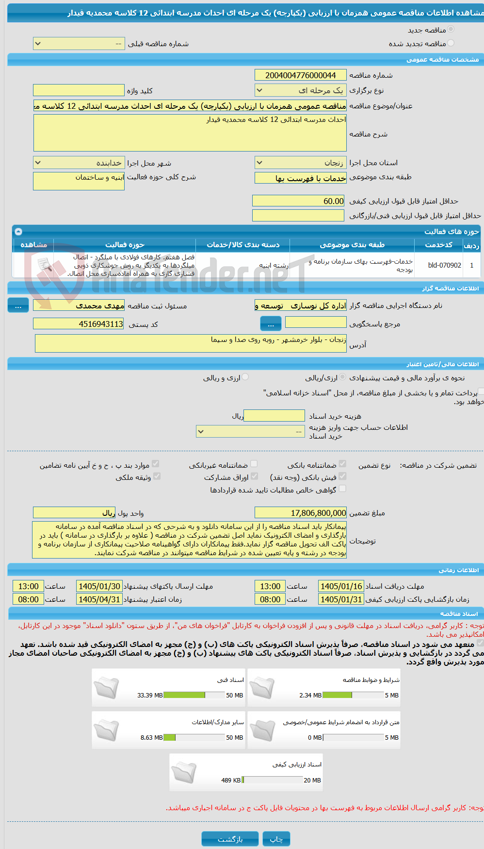 تصویر کوچک آگهی مناقصه عمومی همزمان با ارزیابی (یکپارچه) یک مرحله ای احداث مدرسه ابتدائی 12 کلاسه محمدیه قیدار 