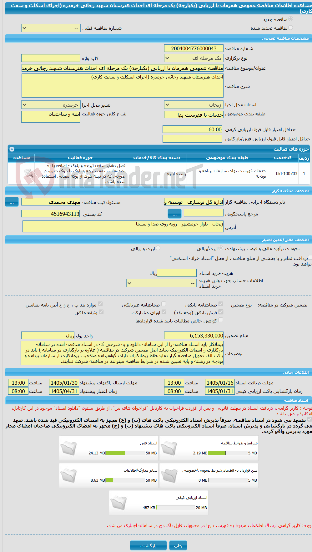 تصویر کوچک آگهی مناقصه عمومی همزمان با ارزیابی (یکپارچه) یک مرحله ای احداث هنرستان شهید رجائی خرمدره (اجرای اسکلت و سفت کاری)