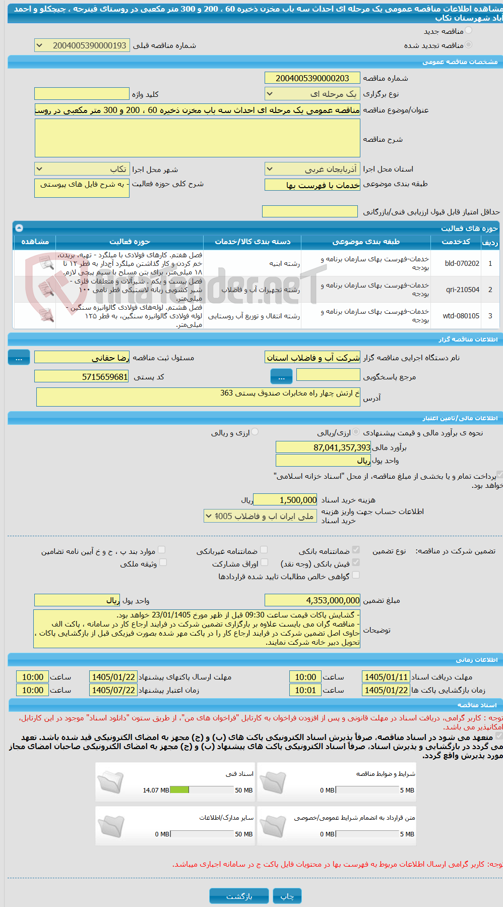 تصویر کوچک آگهی مناقصه عمومی یک مرحله ای احداث سه باب مخزن ذخیره 60 ، 200 و 300 متر مکعبی در روستای قینرجه ، چیچکلو و احمد آباد شهرستان تکاب