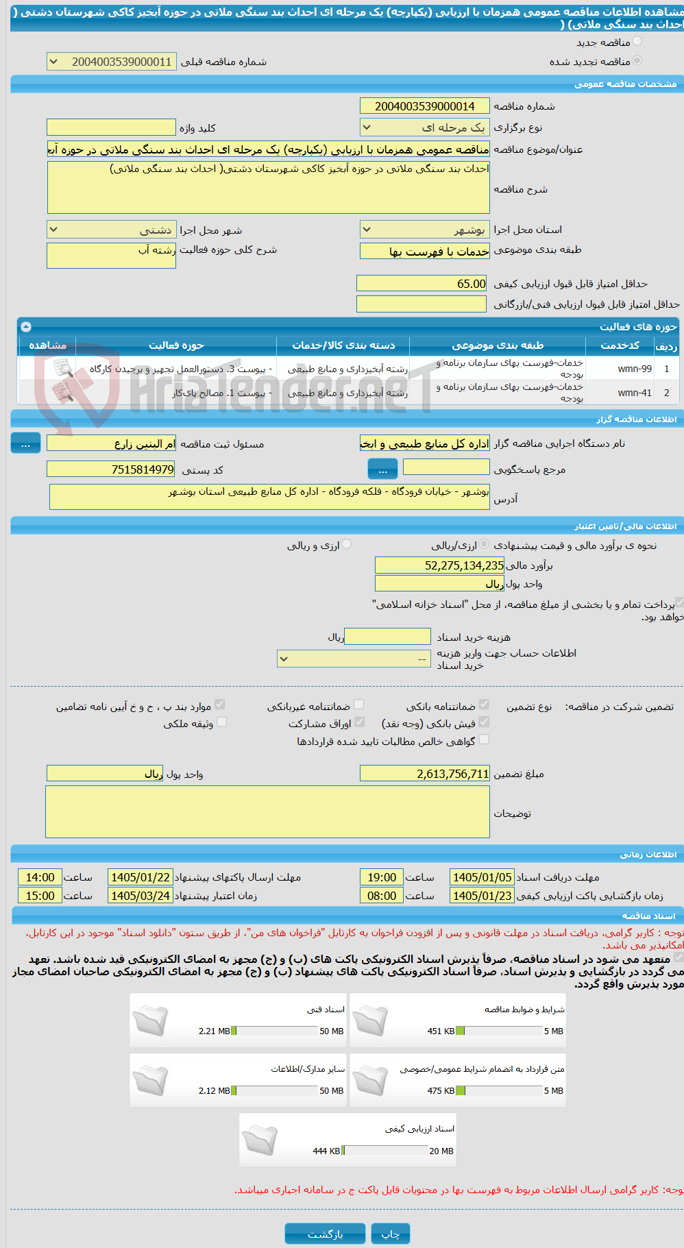 تصویر کوچک آگهی مناقصه عمومی همزمان با ارزیابی (یکپارچه) یک مرحله ای احداث بند سنگی ملاتی در حوزه آبخیز کاکی شهرستان دشتی ( احداث بند سنگی ملاتی)   ( 