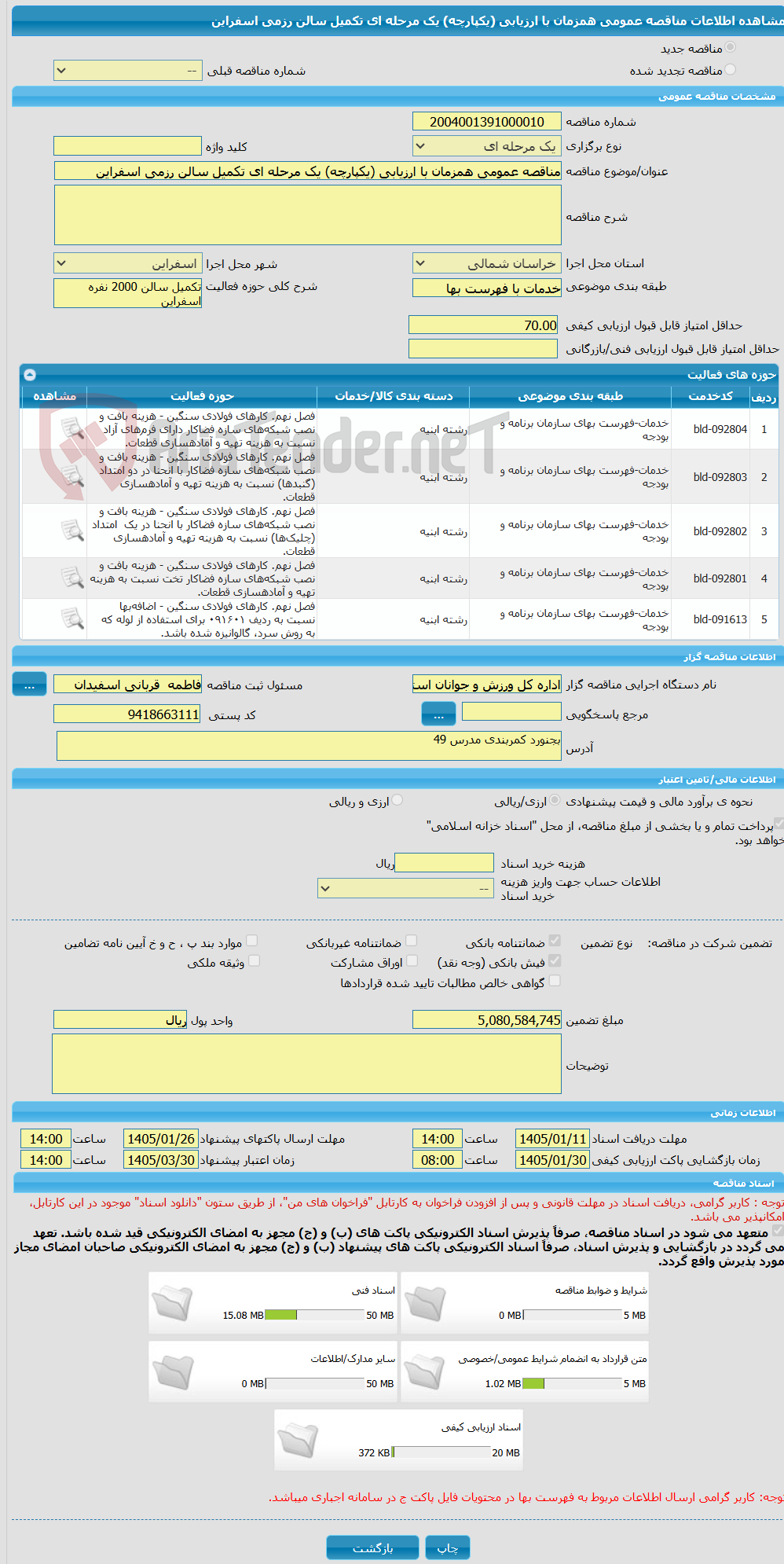 تصویر کوچک آگهی مناقصه عمومی همزمان با ارزیابی (یکپارچه) یک مرحله ای تکمیل سالن رزمی اسفراین