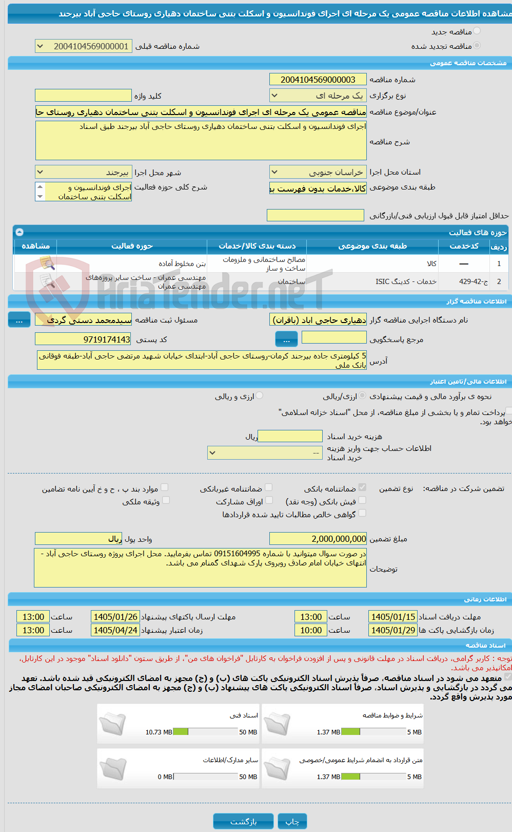 تصویر کوچک آگهی مناقصه عمومی یک مرحله ای اجرای فوندانسیون و اسکلت بتنی ساختمان دهیاری روستای حاجی آباد بیرجند 