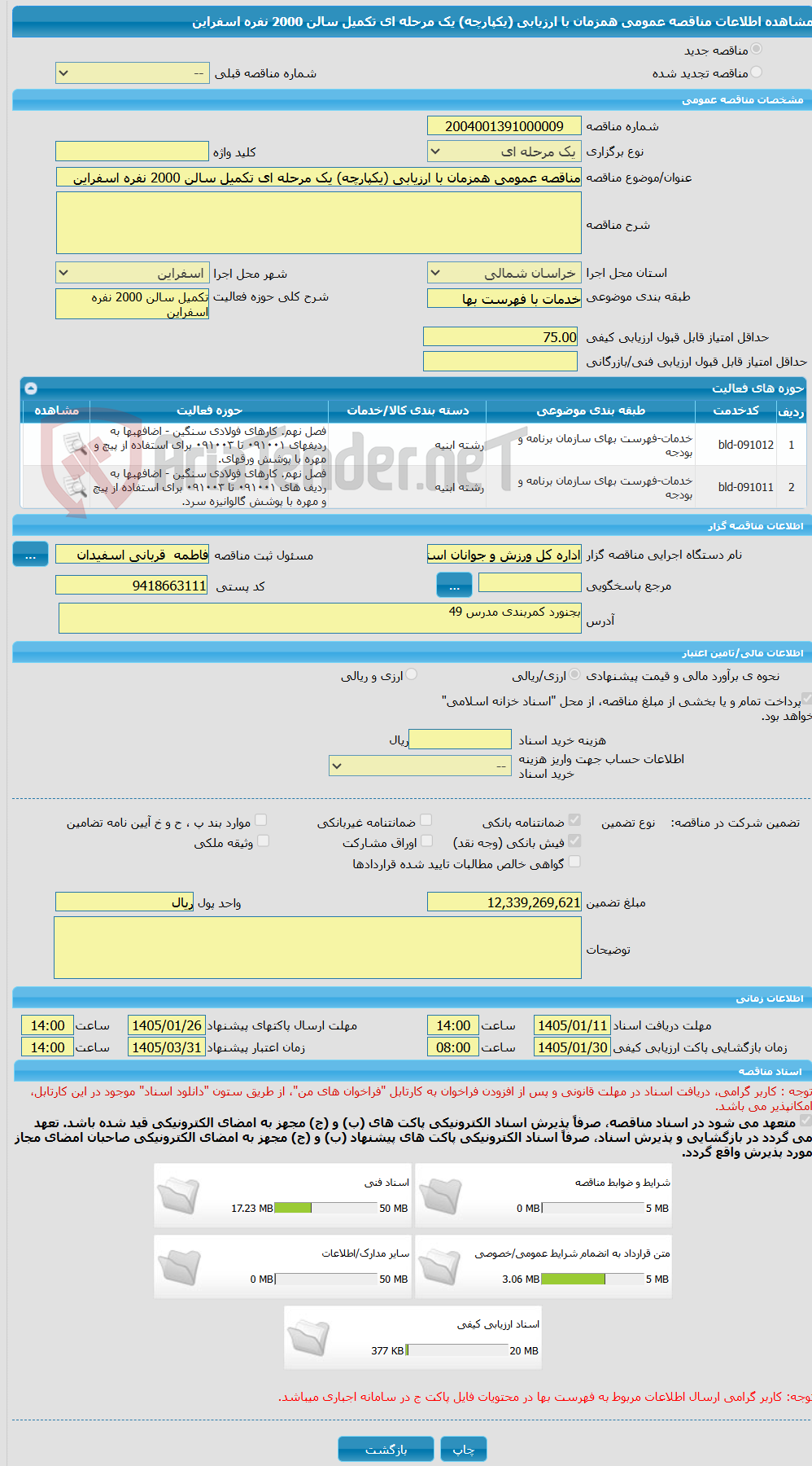 تصویر کوچک آگهی مناقصه عمومی همزمان با ارزیابی (یکپارچه) یک مرحله ای تکمیل سالن 2000 نفره اسفراین