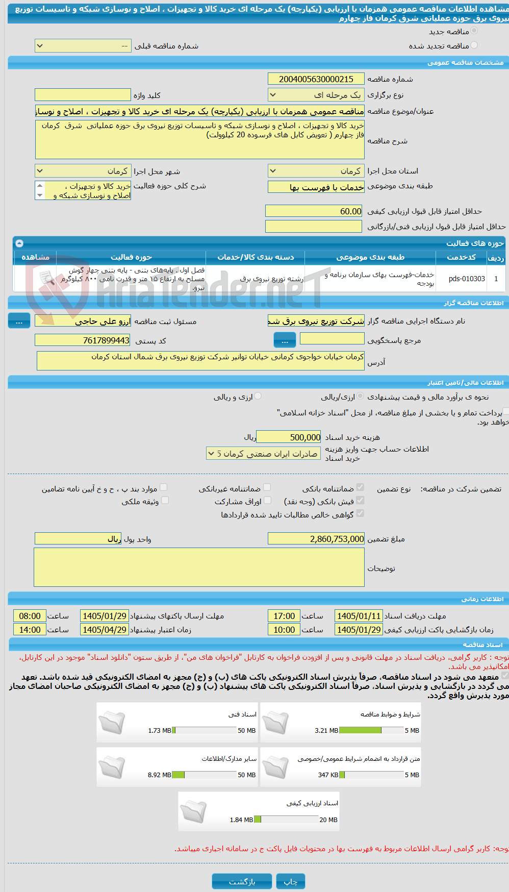 تصویر کوچک آگهی مناقصه عمومی همزمان با ارزیابی (یکپارچه) یک مرحله ای خرید کالا و تجهیزات ، اصلاح و نوسازی شبکه و تاسیسات توزیع نیروی برق حوزه عملیاتی  شرق  کرمان فاز چهارم 
