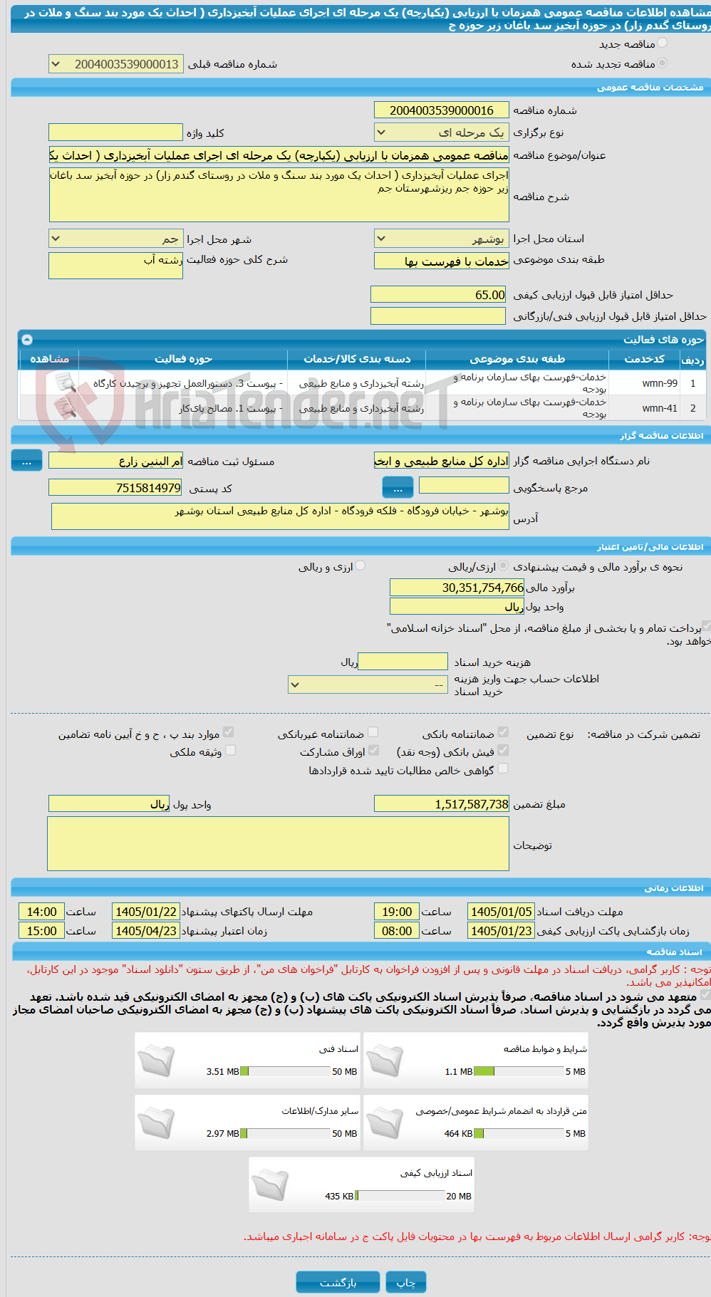 تصویر کوچک آگهی مناقصه عمومی همزمان با ارزیابی (یکپارچه) یک مرحله ای اجرای عملیات آبخیزداری ( احداث یک مورد بند سنگ و ملات در روستای گندم زار) در حوزه آبخیز سد باغان زیر حوزه ج