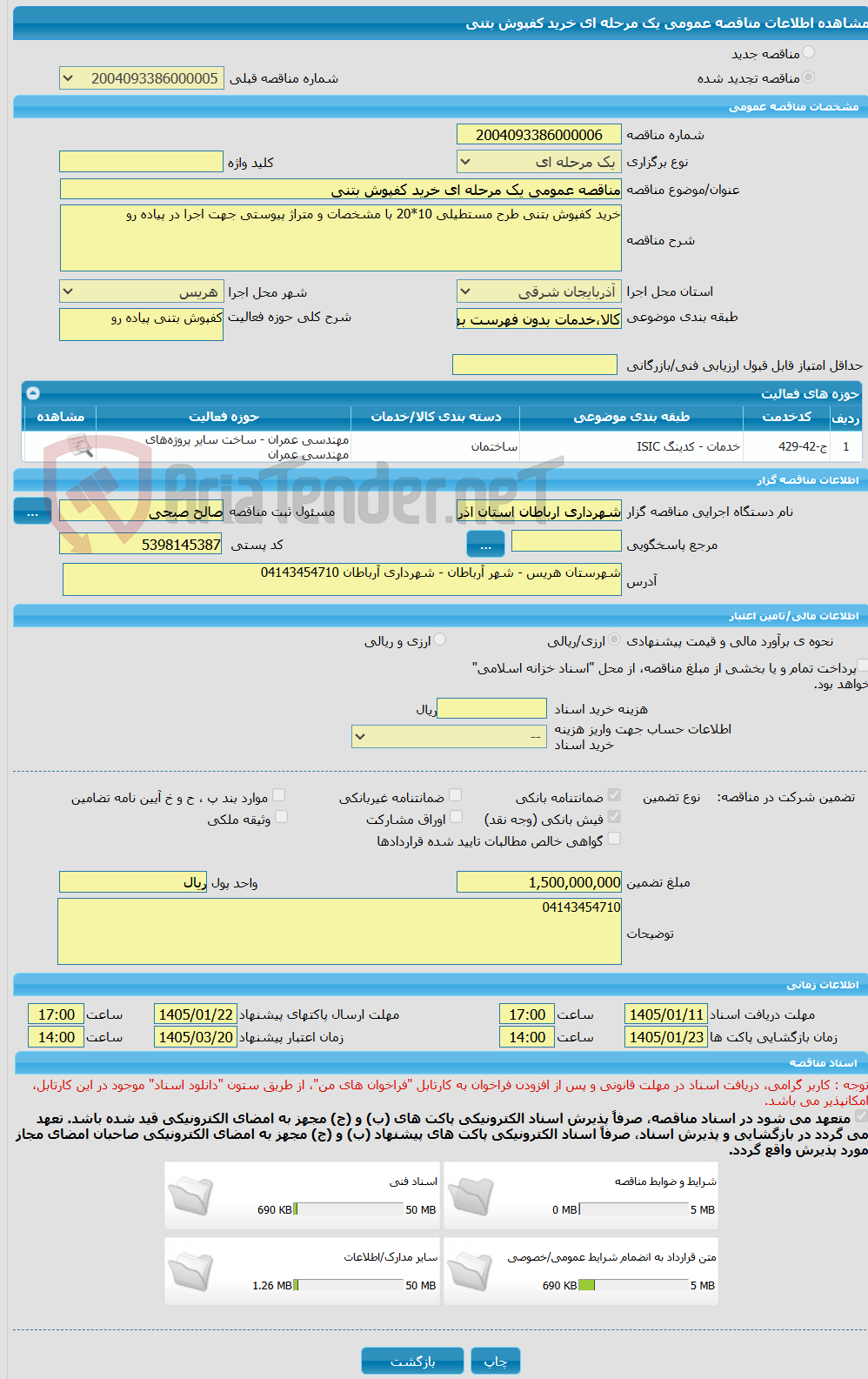 تصویر کوچک آگهی مناقصه عمومی یک مرحله ای خرید کفپوش بتنی