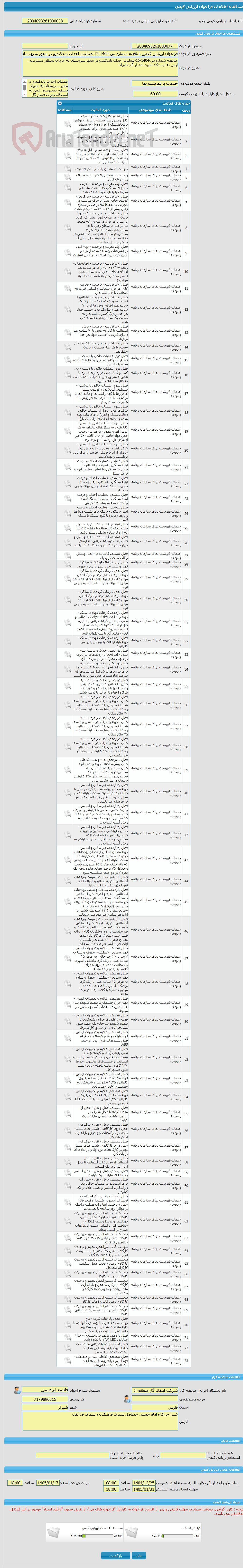 تصویر کوچک آگهی فراخوان ارزیابی کیفی مناقصه شماره س-1404-15-عملیات احداث باندکندرو در محور سروستان به خاوران بمنظور دسترسی ایمن به ایستگاه تقویت فشار گاز خاوران