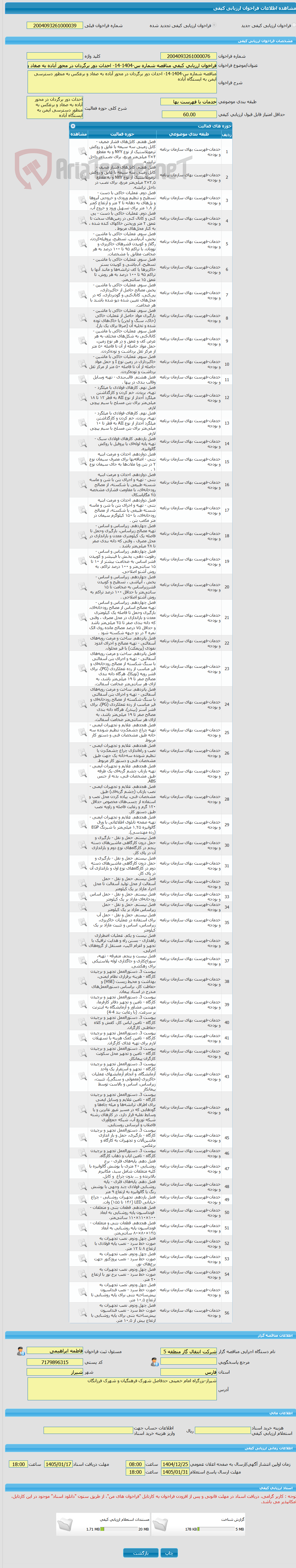 تصویر کوچک آگهی فراخوان ارزیابی کیفی مناقصه شماره س-1404-14- احداث دور برگردان در محور آباده به صغاد و برعکس به منظور دسترسی ایمن به ایستگاه آباده