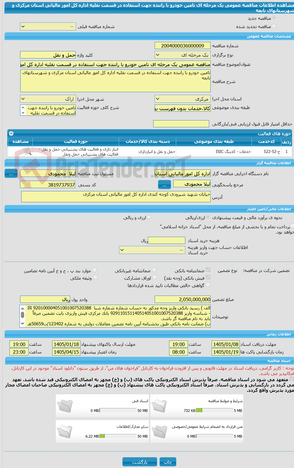 تصویر کوچک آگهی مناقصه عمومی یک مرحله ای تامین خودرو با راننده جهت استفاده در قسمت نقلیه اداره کل امور مالیاتی استان مرکزی و شهرستانهای تابعه