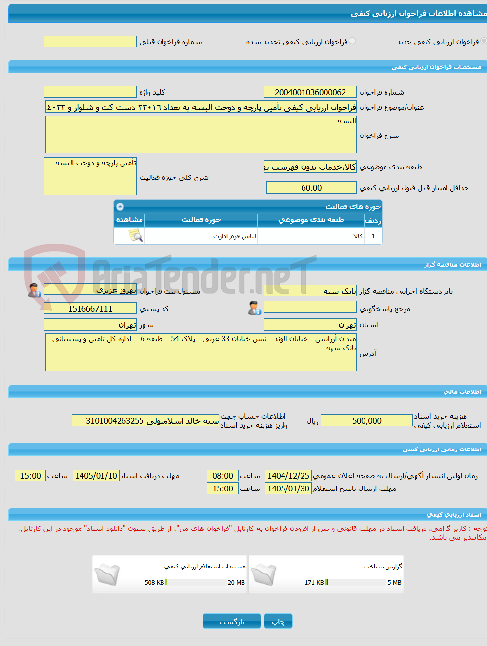 تصویر کوچک آگهی فراخوان ارزیابی کیفی تأمین پارچه و دوخت البسه به تعداد ٣٢٠١٦ دست کت و شلوار و ٦٤٠٣٢ ثوب پیراهن مردانه و ٣٢٠١٦ ثوب شلوار تک جهت پرسنل رسمی آقا به همراه