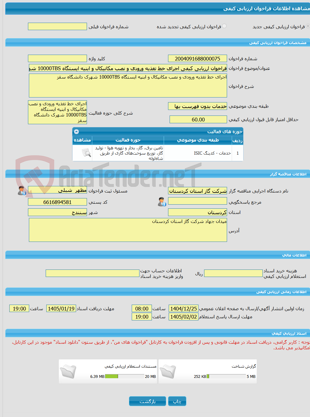تصویر کوچک آگهی فراخوان ارزیابی کیفی اجرای خط تغذیه ورودی و نصب مکانیکال و ابنیه ایستگاه 10000TBS شهرک دانشگاه سقز