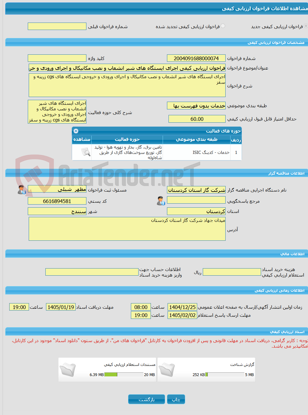 تصویر کوچک آگهی فراخوان ارزیابی کیفی اجرای ایستگاه های شیر انشعاب و نصب مکانیکال و اجرای ورودی و خروجی ایستگاه های cgs زرینه و سقز 