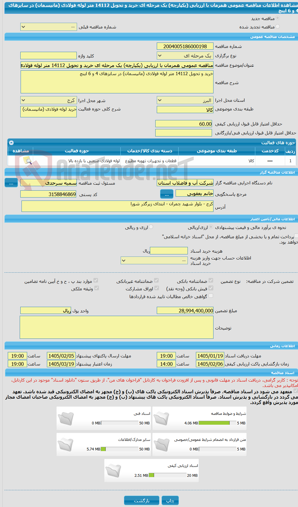 تصویر کوچک آگهی مناقصه عمومی همزمان با ارزیابی (یکپارچه) یک مرحله ای خرید و تحویل 14112 متر لوله فولادی (مانیسمان) در سایزهای 4 و 6 اینچ