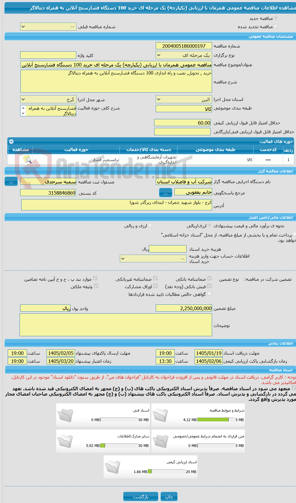 تصویر کوچک آگهی مناقصه عمومی همزمان با ارزیابی (یکپارچه) یک مرحله ای خرید 100 دستگاه فشارسنج آنلاین به همراه دیتالاگر