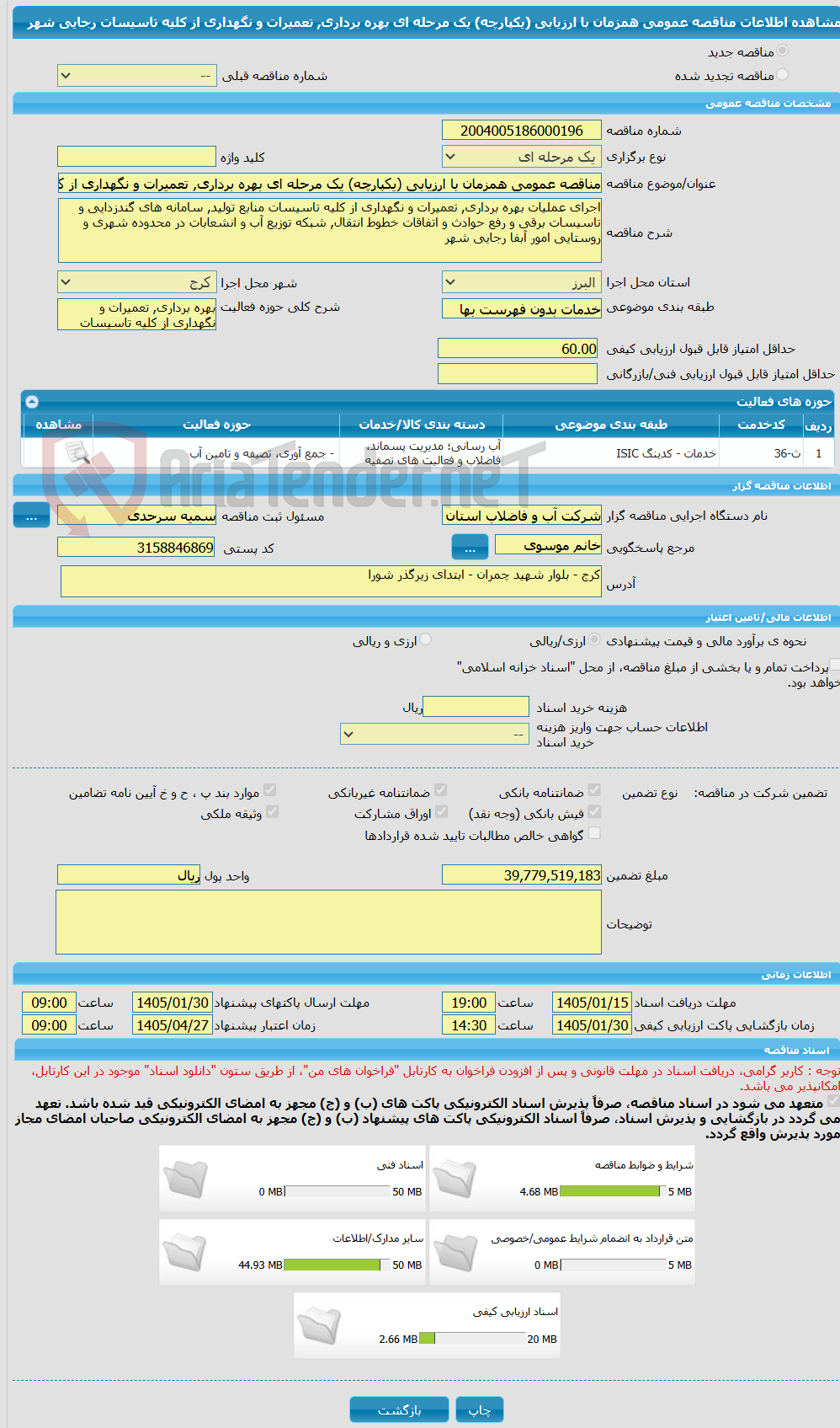 تصویر کوچک آگهی مناقصه عمومی همزمان با ارزیابی (یکپارچه) یک مرحله ای بهره برداری, تعمیرات و نگهداری از کلیه تاسیسات رجایی شهر